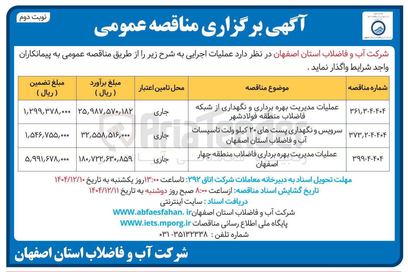 تصویر کوچک آگهی عملیات مدیریت بهره برداری فاضلاب