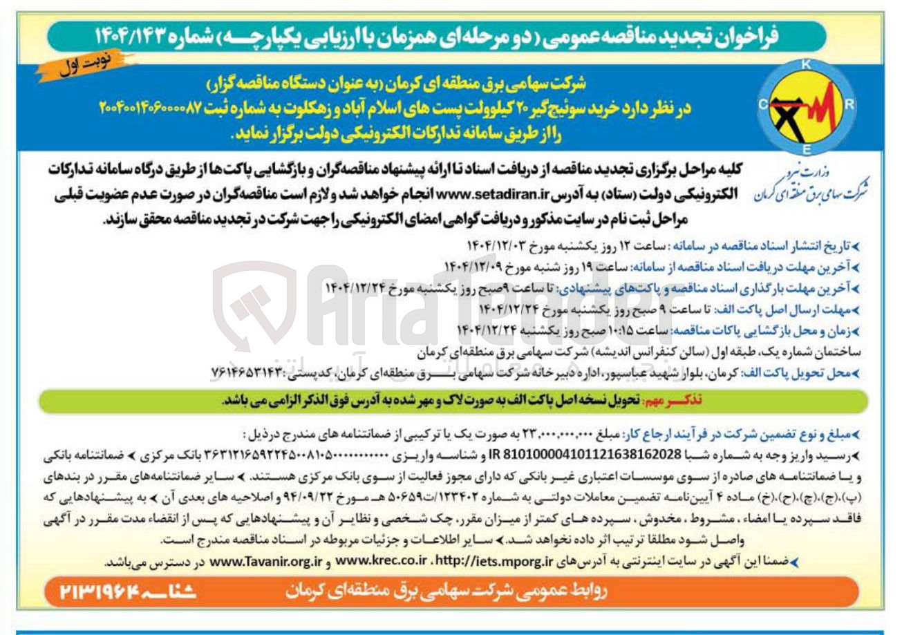 تصویر کوچک آگهی خرید سوئیچ گیر ۲۰ کیلوولت 