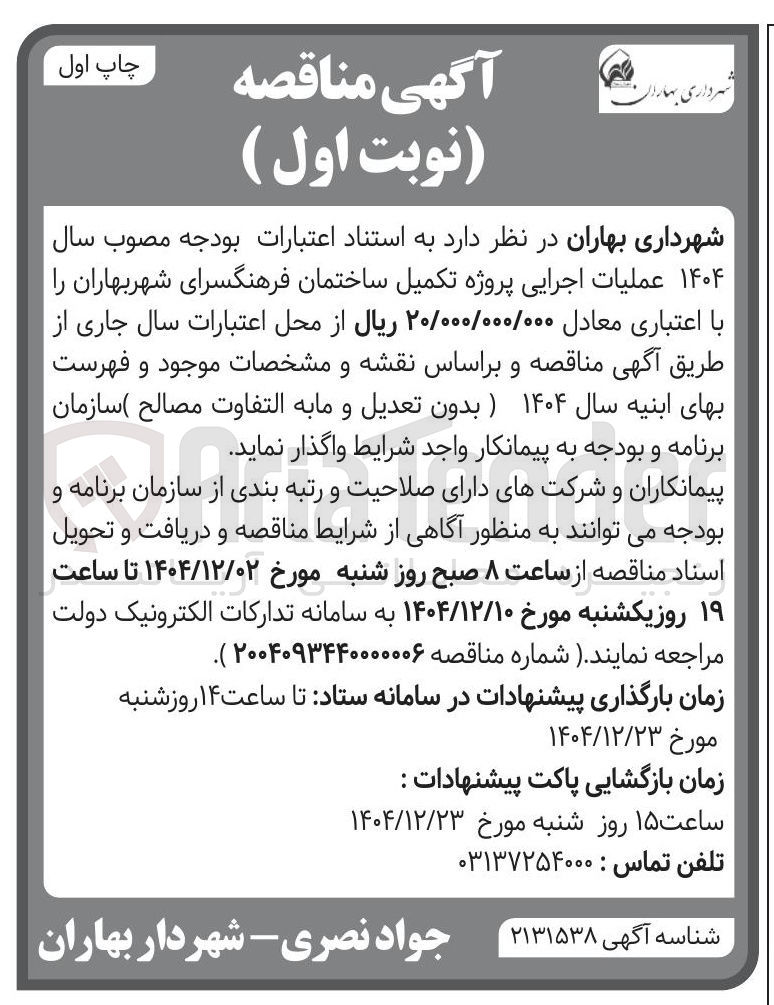 تصویر کوچک آگهی عملیات اجرایی پروژه تکمیل ساختمان فرهنگسرا