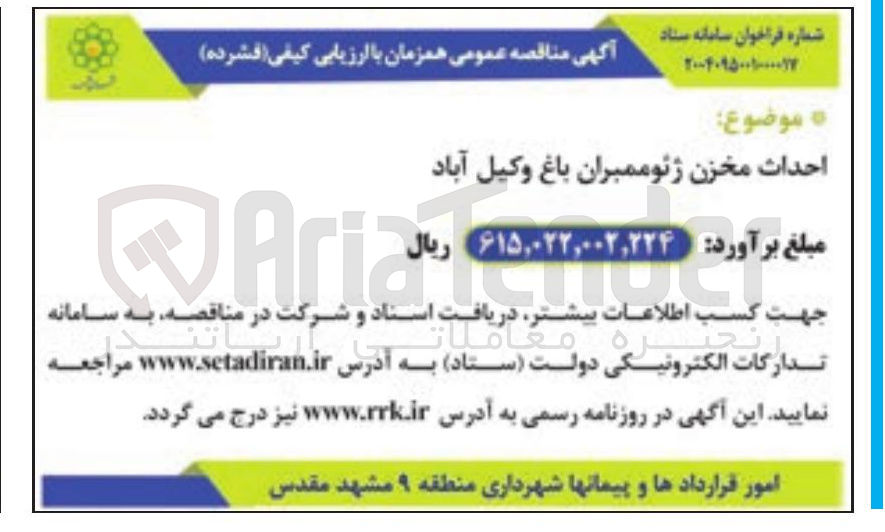 تصویر کوچک آگهی احداث مخزن ژئوممبران