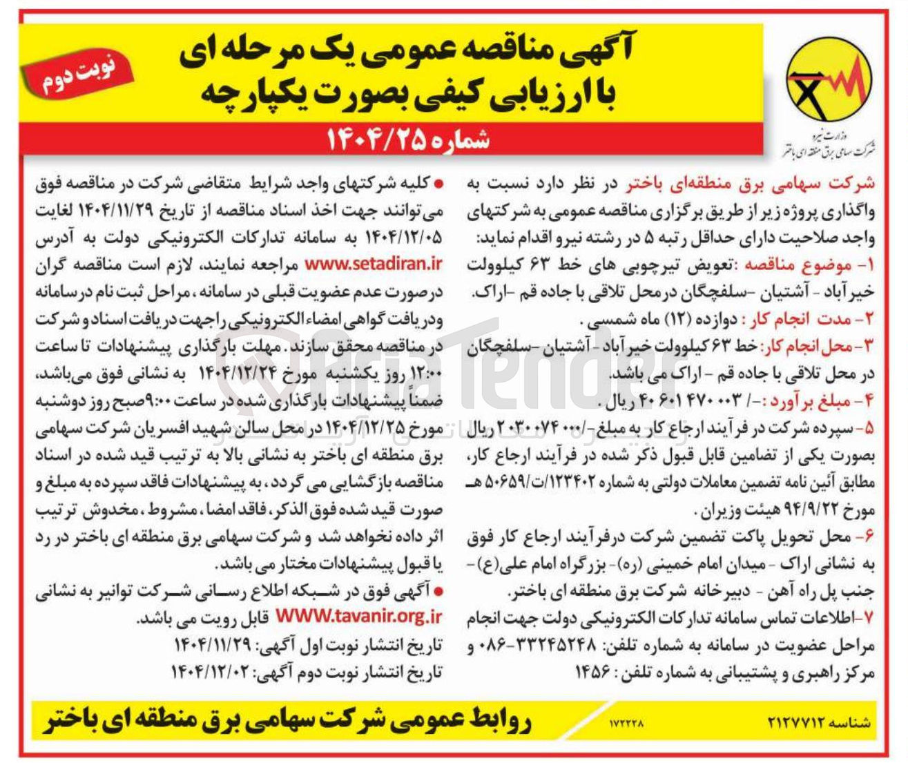 تصویر کوچک آگهی  تعویض تیرچوبی های خط ۶۳ کیلوولت 