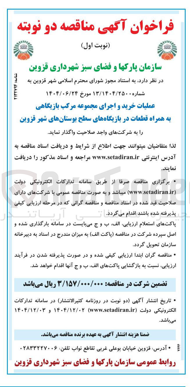 تصویر کوچک آگهی عملیات خرید و اجرای مجموعه مرکب بازیگاهی به همراه قطعات در بازیگاههای سطح بوستانهای شهر 