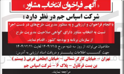 تصویر کوچک آگهی انتخاب مشاور