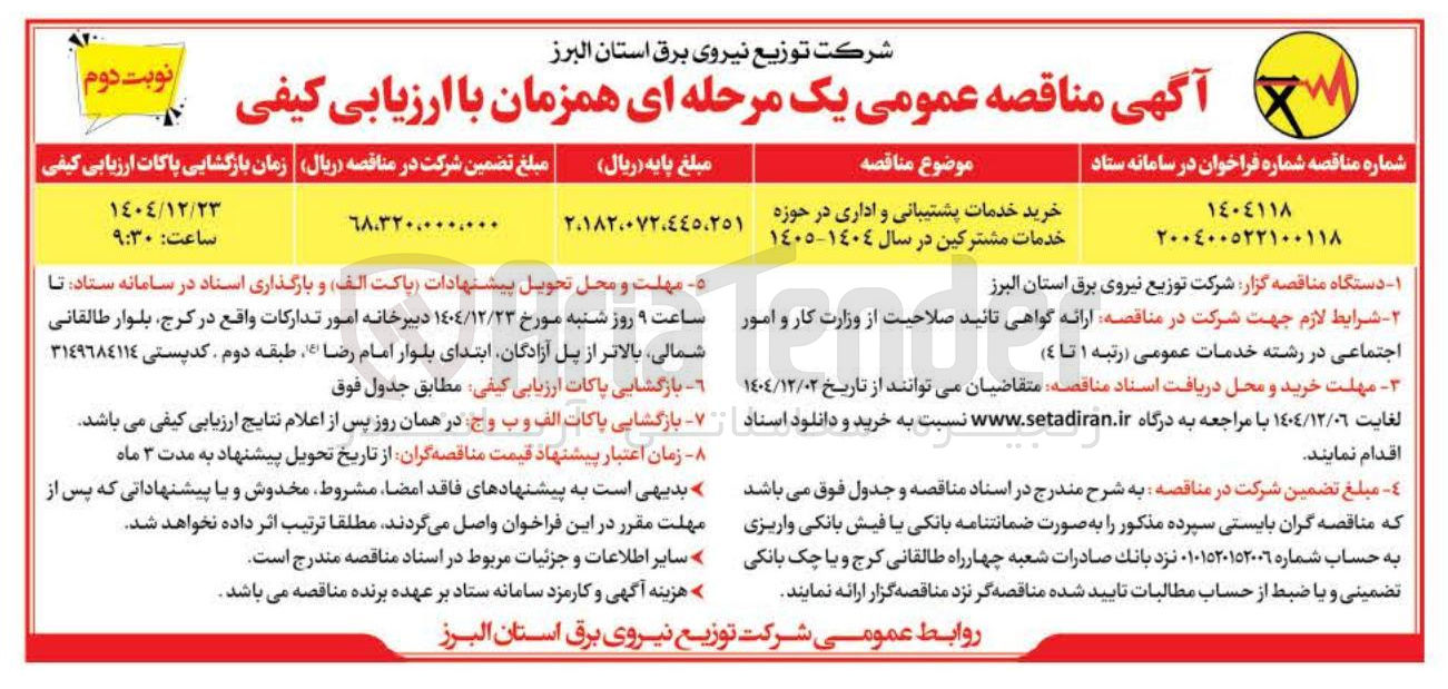 تصویر کوچک آگهی خرید خدمات پشتیبانی و اداری در حوزه خدمات مشترکین در سال ١٤٠٤-١٤٠٥ 
