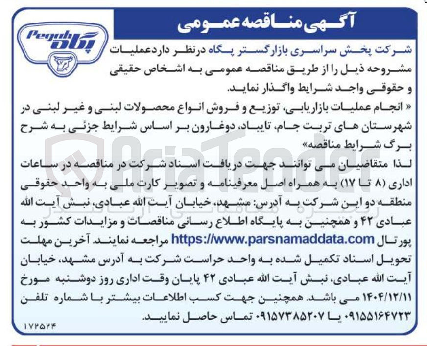تصویر کوچک آگهی انجام عملیات بازاریابی توزیع و فروش انواع محصولات لبنی و غیر لبنی 