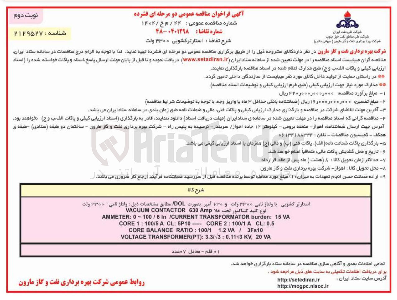 تصویر کوچک آگهی
استارتر کشویی با ولتاژ نامی ۳۳۰۰ ولت و ۶۳۰ آمپر بصورت DOL مطابق مشخصات ذیل : ولتاژ نامی : ۳۳۰۰ ولت
نوع کلید کنتاکتور تحت خلا Amp 630 CONTACTOR VACUUM
VA 15 : burden TRANSFORMATOR CURRENT / In 6 / 100 ~ 0 : AMMETER
0.5 : CL A 100/1 : 2 CORE 5P10 : CL A 100/5 : 1 CORE
3Fs10 / VA 1.2 100/1 : RATIO BALANCE CORE
VA 20 , KV 0.113 : 3 / 3.3 : ) PT ( TRANSFORMER VOLTAGE