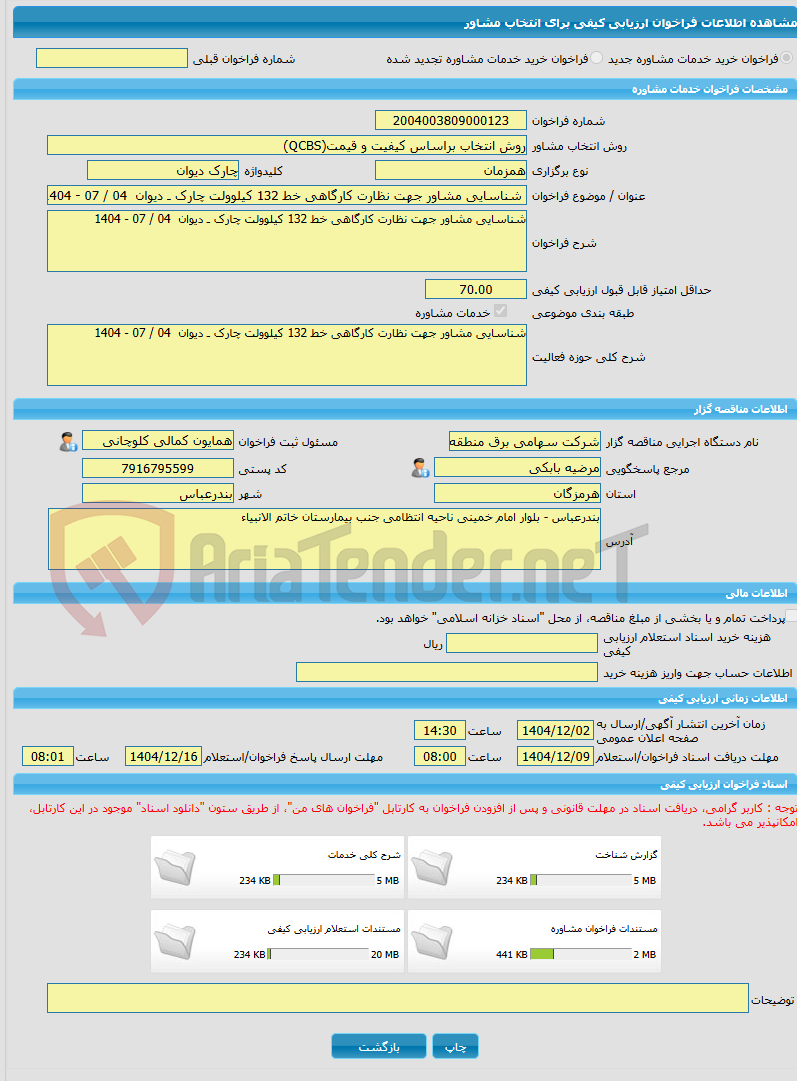تصویر کوچک آگهی خرید خدمات مشاوره شناسایی مشاور جهت نظارت کارگاهی خط 132 کیلوولت چارک ـ دیوان  04 / 07 - 1404
