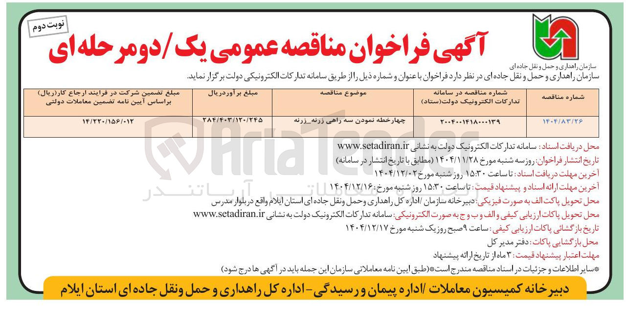 تصویر کوچک آگهی چهار خطه نمودن سه راهی