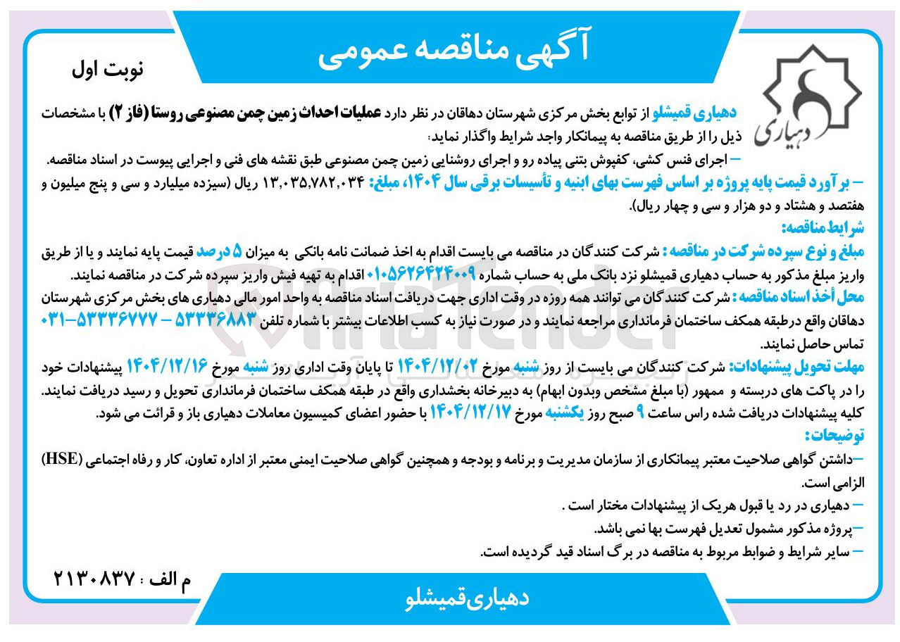تصویر کوچک آگهی عملیات احداث زمین چمن مصنوعی 