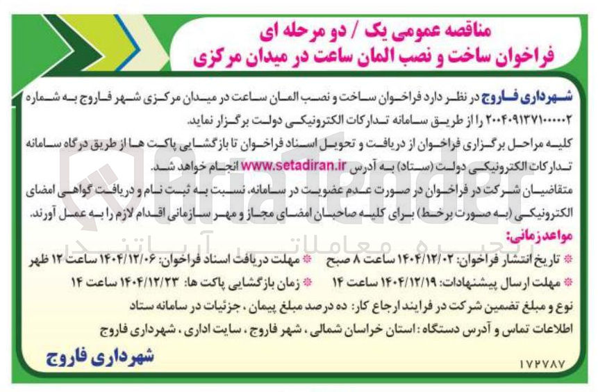 تصویر کوچک آگهی ساخت و نصب المان ساعت