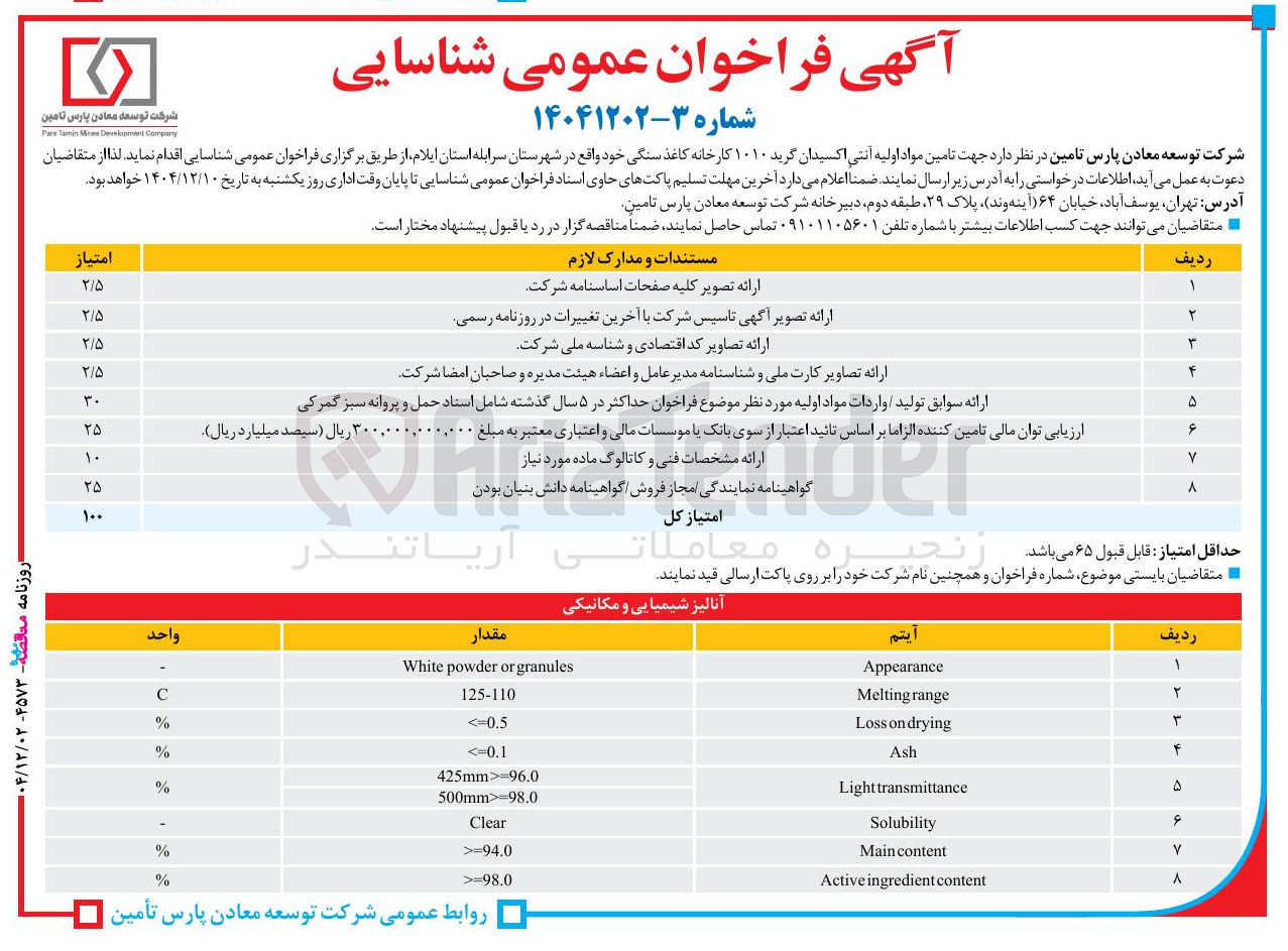 تصویر کوچک آگهی تامین مواد اولیه آنتی اکسیدان گرید ۱۰۱۰ کارخانه کاغذ سنگی