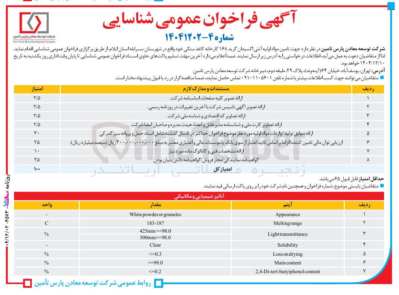 تصویر کوچک آگهی تامین مواد اولیه آنتی اکسیدان گرید ۱۶۸ کارخانه کاغذ سنگی