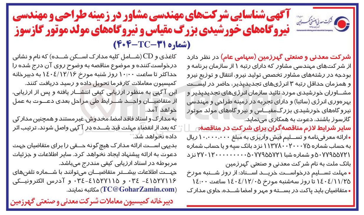 تصویر کوچک آگهی مشاور در زمینه طراحی و مهندسی نیروگاه های خورشیدی بزرگ مقیاس و نیروگاههای مولد موتور گازسوز