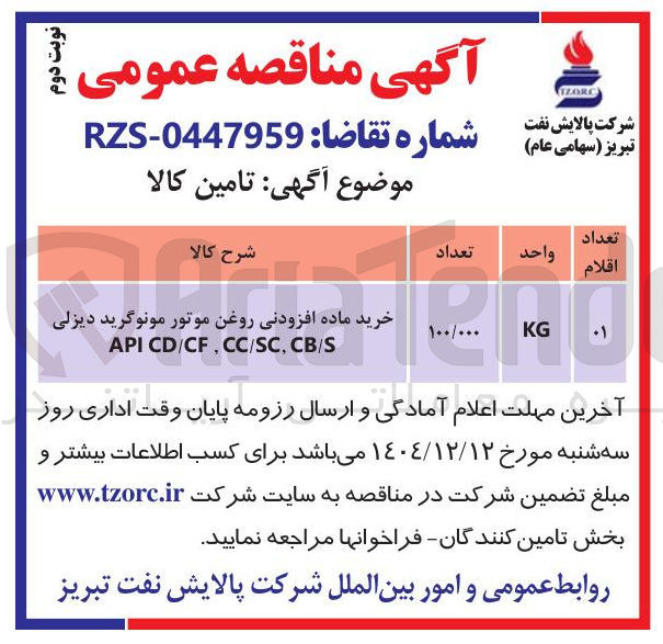 تصویر کوچک آگهی خرید ماده افزودنی روغن موتور مونوگرید دیزلی 
S / CB , SC / CC , CF / CD API 
KG