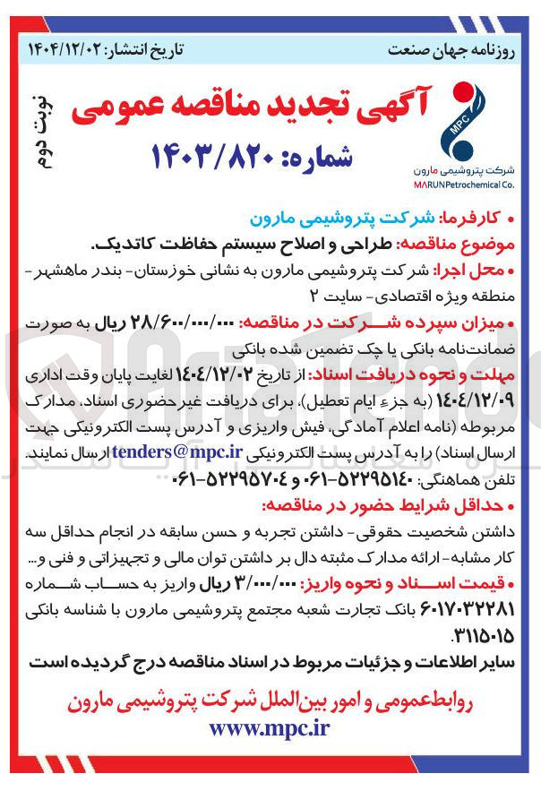 تصویر کوچک آگهی طراحی و اصلاح سیستم حفاظت کاتدیک