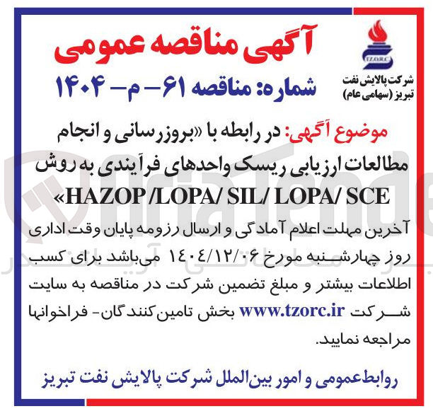 تصویر کوچک آگهی ا بروزرسانی و انجام مطالعات ارزیابی ریسک واحدهای فرآیندی به روش 
SCE / LOPA / SIL / LOPA / HAZOP <<