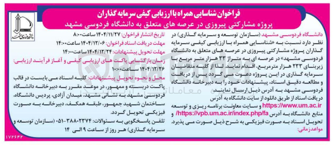 تصویر کوچک آگهی پروژه مشارکتی پیروزی در عرصه های متعلق به دانشگاه