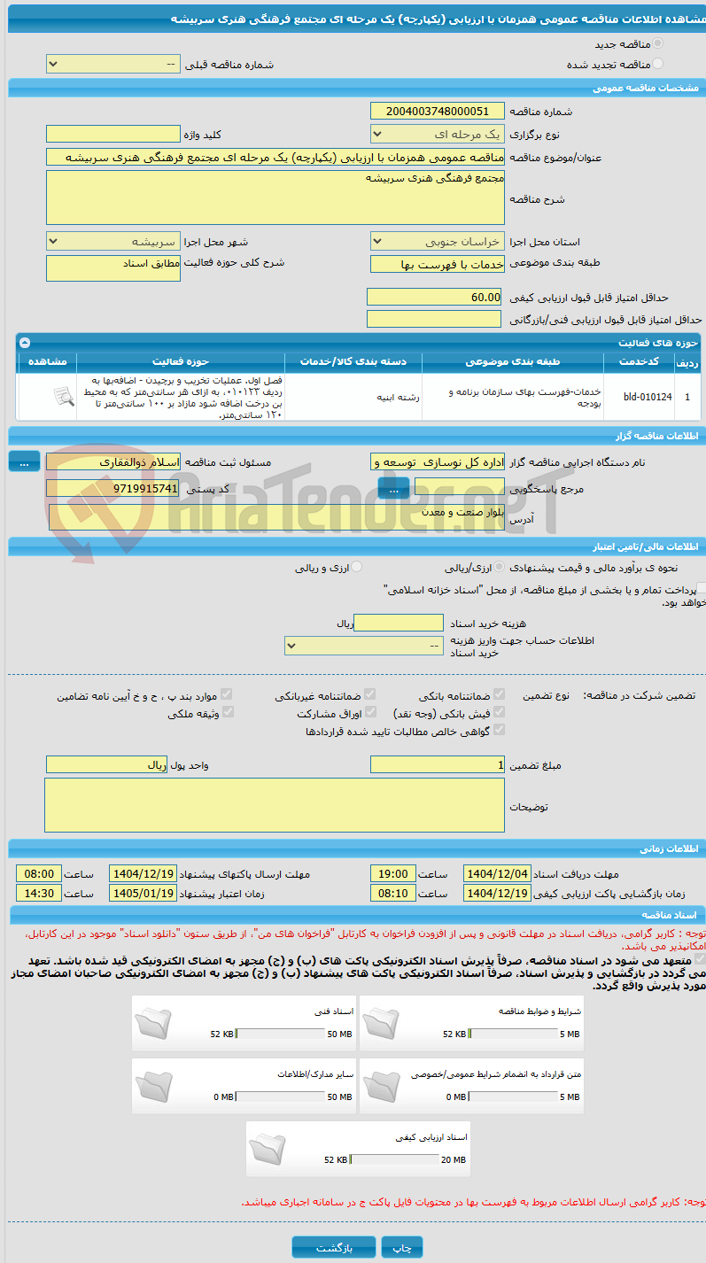 تصویر کوچک آگهی مناقصه عمومی همزمان با ارزیابی (یکپارچه) یک مرحله ای مجتمع فرهنگی هنری سربیشه