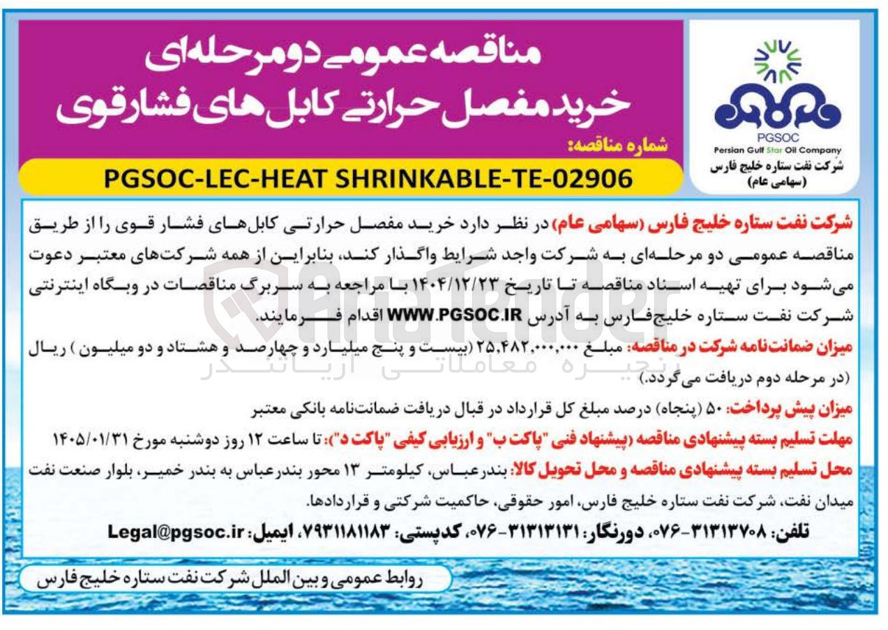 تصویر کوچک آگهی خرید مفصل حرارتی کابل های فشار قوی