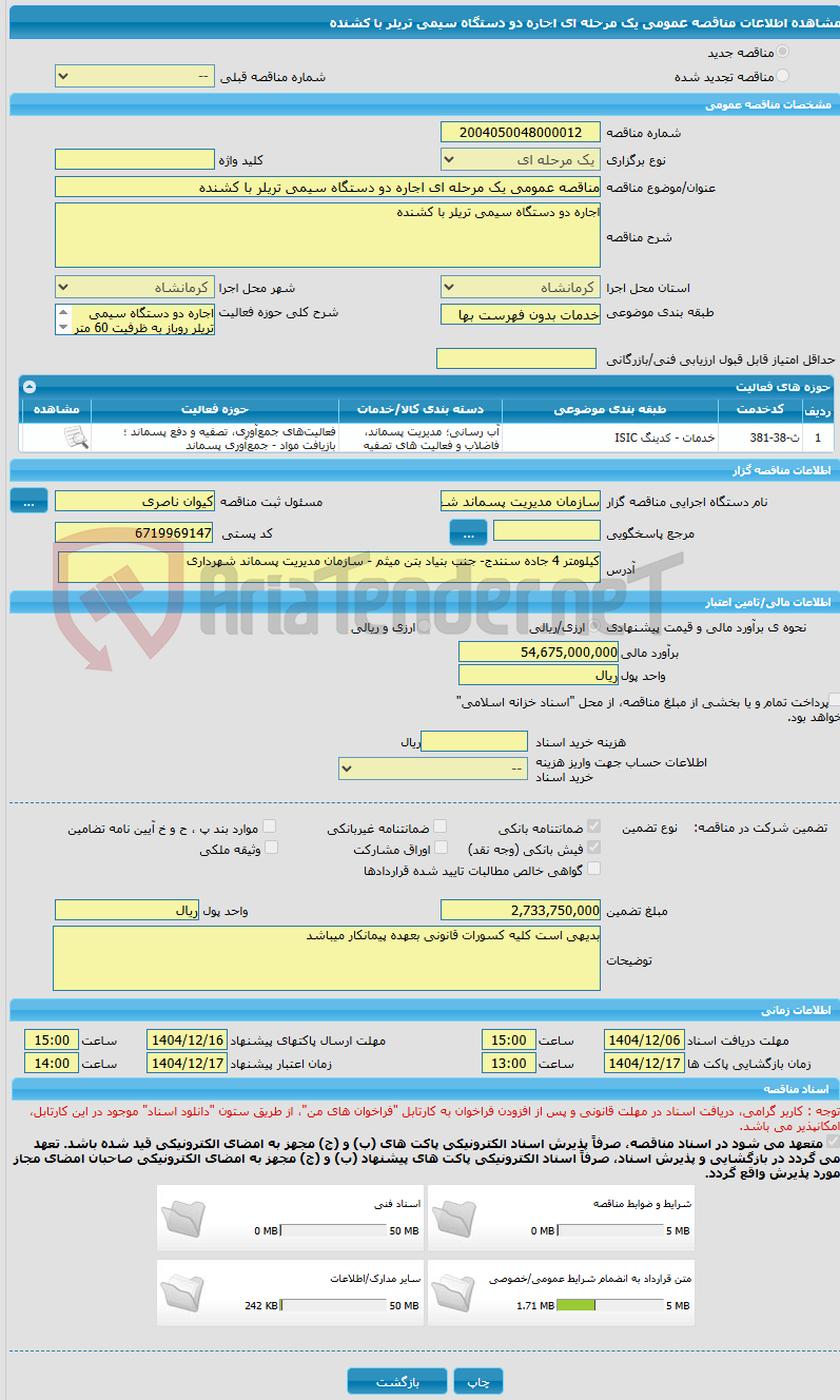 تصویر کوچک آگهی مناقصه عمومی یک مرحله ای اجاره دو دستگاه سیمی تریلر با کشنده
