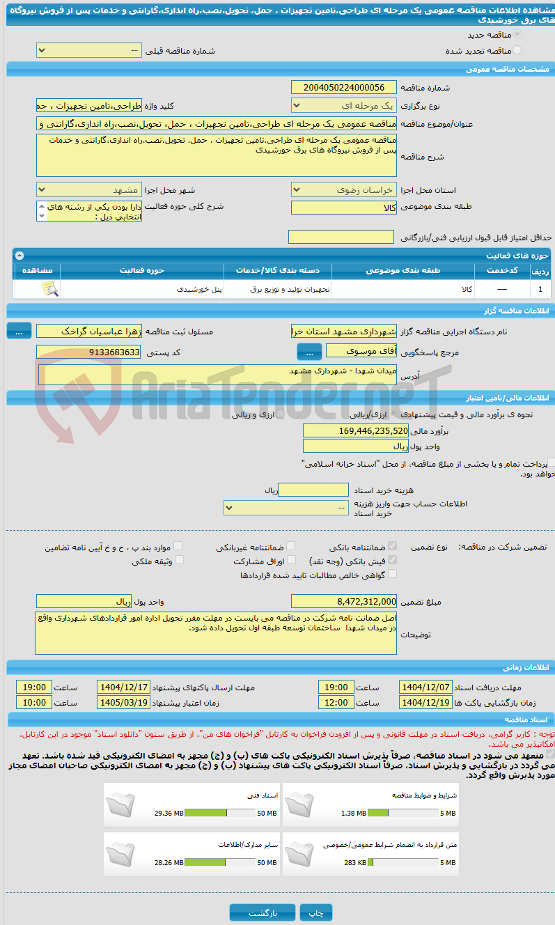 تصویر کوچک آگهی مناقصه عمومی یک مرحله ای طراحی،تامین تجهیزات ، حمل، تحویل،نصب،راه اندازی،گارانتی و خدمات پس از فروش نیروگاه های برق خورشیدی