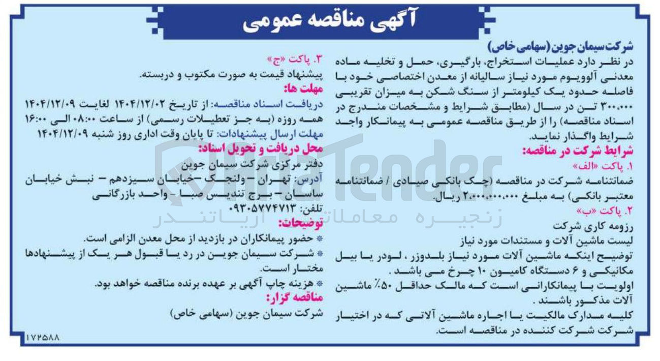 تصویر کوچک آگهی عملیات استخراج بارگیری حمل و تخلیه ماده معدنی آلوویوم 
