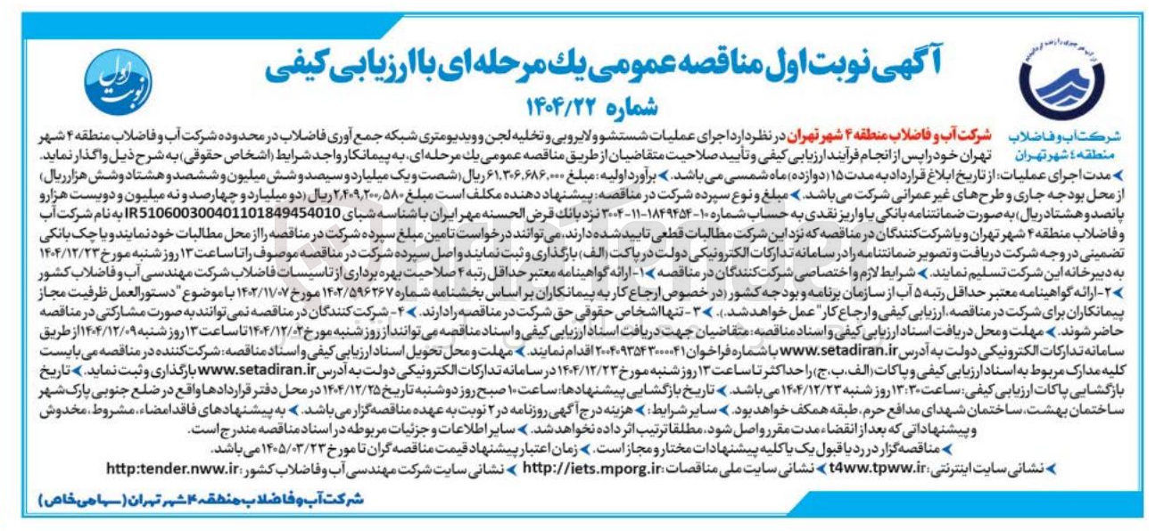 تصویر کوچک آگهی  اجرای عملیات شستشو و لایروبی و تخلیه لجن و ویدیومتری شبکه جمع آوری فاضلاب