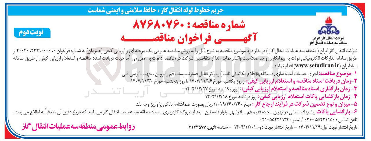 تصویر کوچک آگهی اجرای عملیات آماده سازی دستگاهها اقلام مکانیکی ثابت )