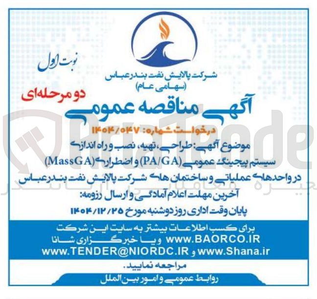 تصویر کوچک آگهی طراحی ، تهیه ، نصب و راه اندازی سیستم پیجینگ عمومی ( GA / PA ) و اضطرار ( MassGA )