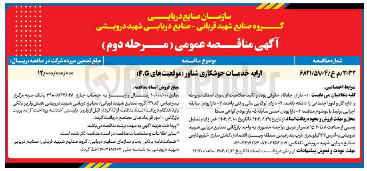 تصویر کوچک آگهی 
ارایه خدمات جوشکاری شناور موقعیت های G , F )