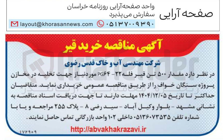 تصویر کوچک آگهی خرید قیر 