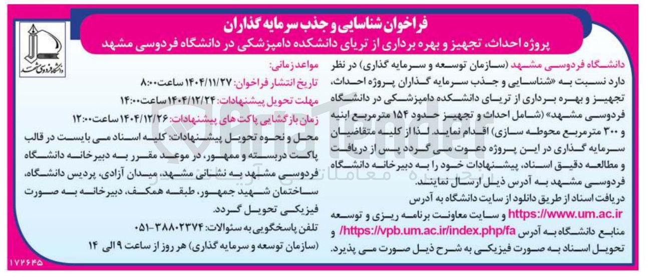 تصویر کوچک آگهی احداث تجهیز و بهره برداری از تریای دانشکده