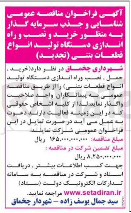 تصویر کوچک آگهی خرید و نصب و راه اندازی دستگاه تولید انواع قطعات بتنی