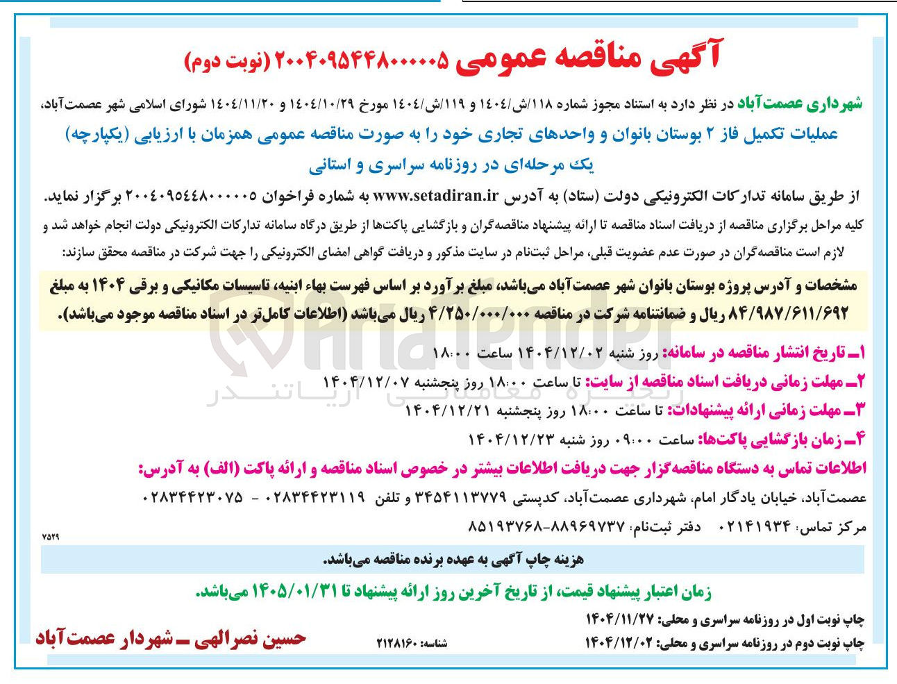تصویر کوچک آگهی عملیات تکمیل فاز ۲ بوستان بانوان و واحدهای تجاری 