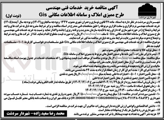 تصویر کوچک آگهی ه خرید خدمات فنی مهندسی طرح ممیزی املاک و سامانه اطلاعات مکانی Gis