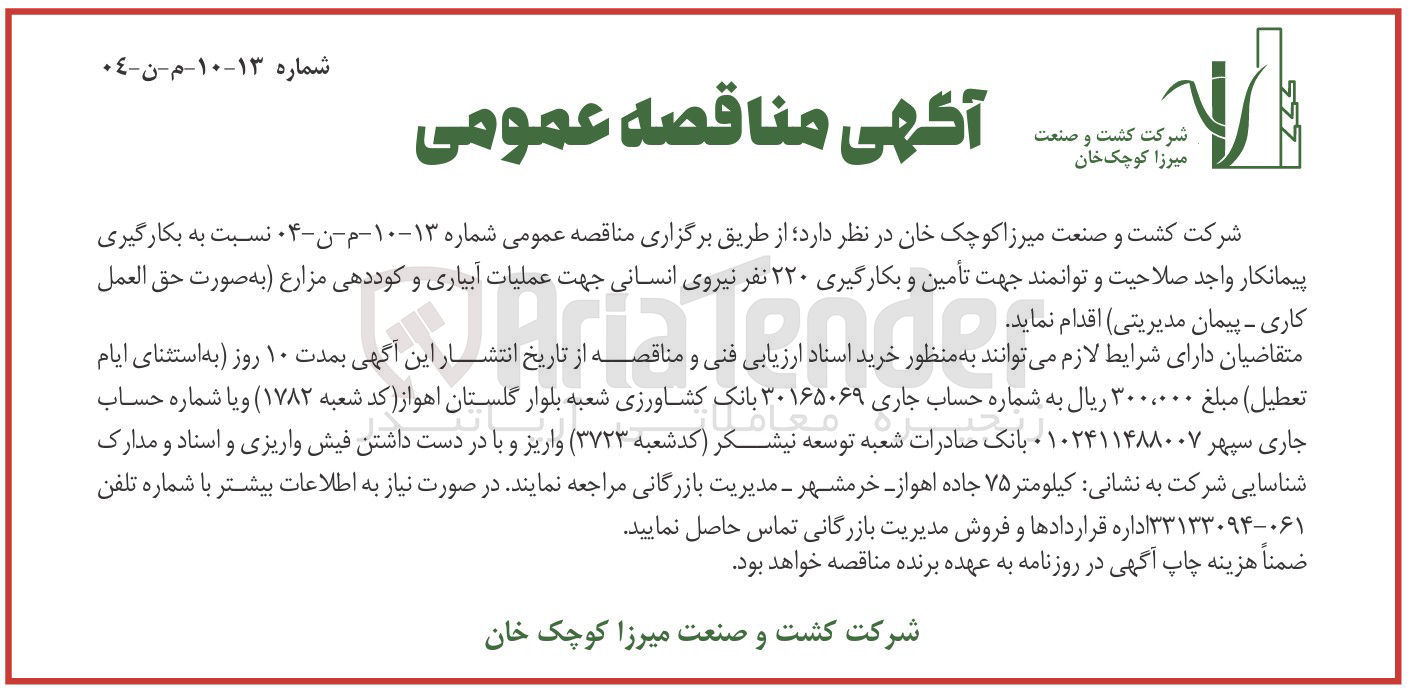 تصویر کوچک آگهی تأمین و بکارگیری ۲۲۰ نفر نیروی انسانی جهت عملیات آبیاری و کوددهی مزارع