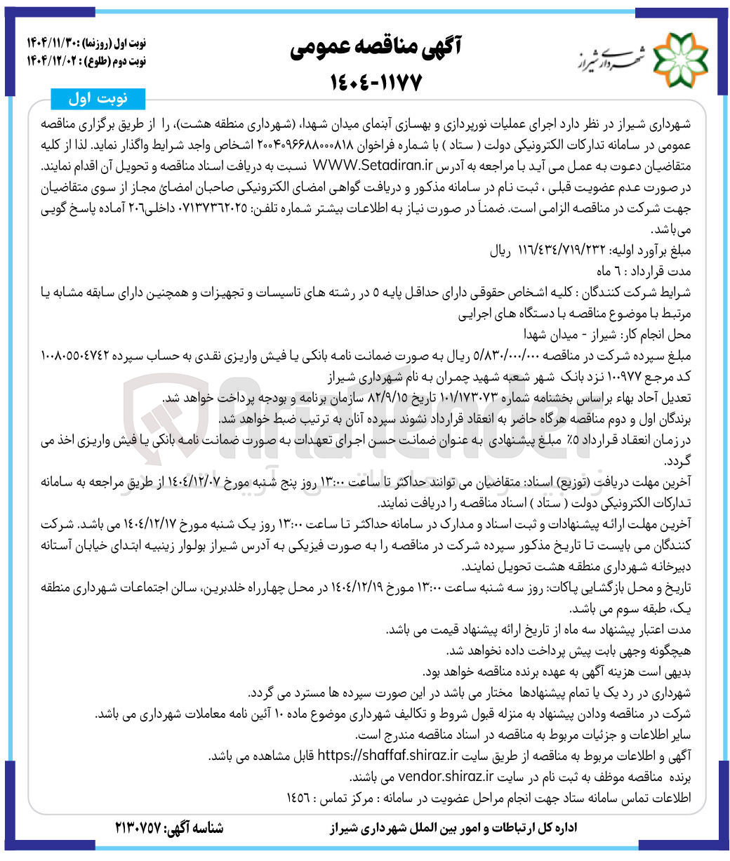 تصویر کوچک آگهی اجرای عملیات نورپردازی و بهسازی آبنما