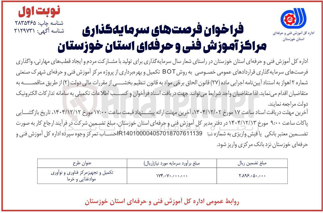 تصویر کوچک آگهی فراخوان فرصتهای سرمایه گذاری مراکز آموزش فنی و حرفه ای استان خوزستان