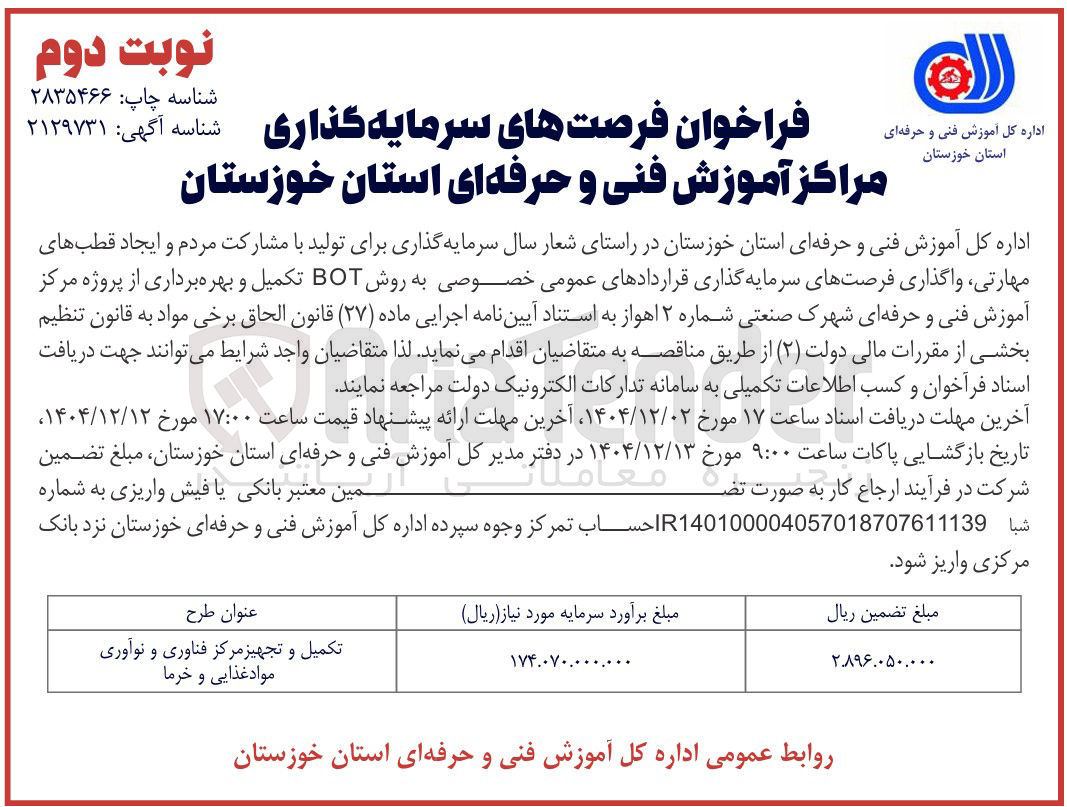 تصویر کوچک آگهی 
فراخوان فرصتهای سرمایه گذاری مراکز آموزش فنی و حرفه ای استان