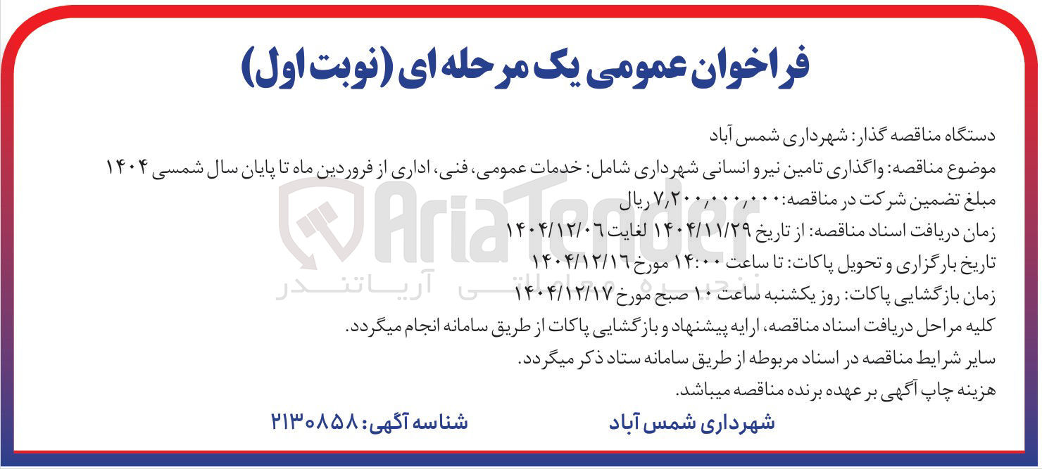 تصویر کوچک آگهی واگذاری تامین نیرو انسانی شهرداری شامل خدمات عمومی فنی اداری