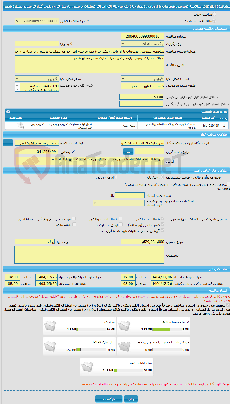 تصویر کوچک آگهی مناقصه عمومی همزمان با ارزیابی (یکپارچه) یک مرحله ای اجرای عملیات ترمیم ، بازسازی و جدول گذاری معابر سطح شهر 