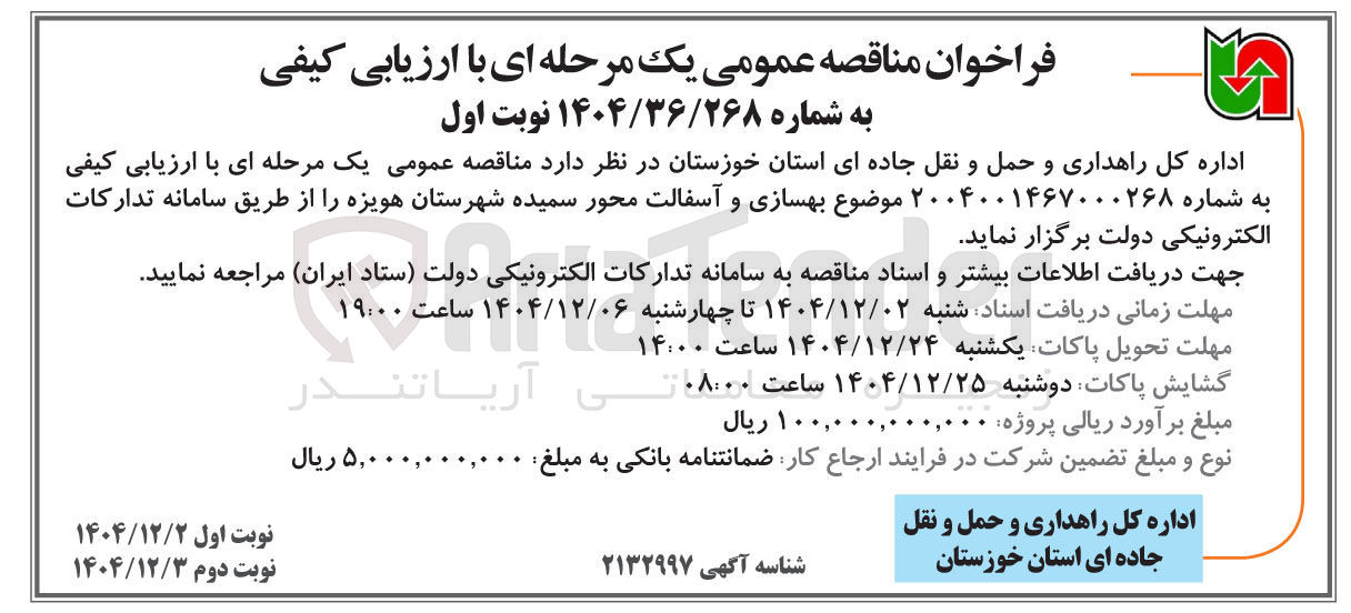 تصویر کوچک آگهی بهسازی و آسفالت