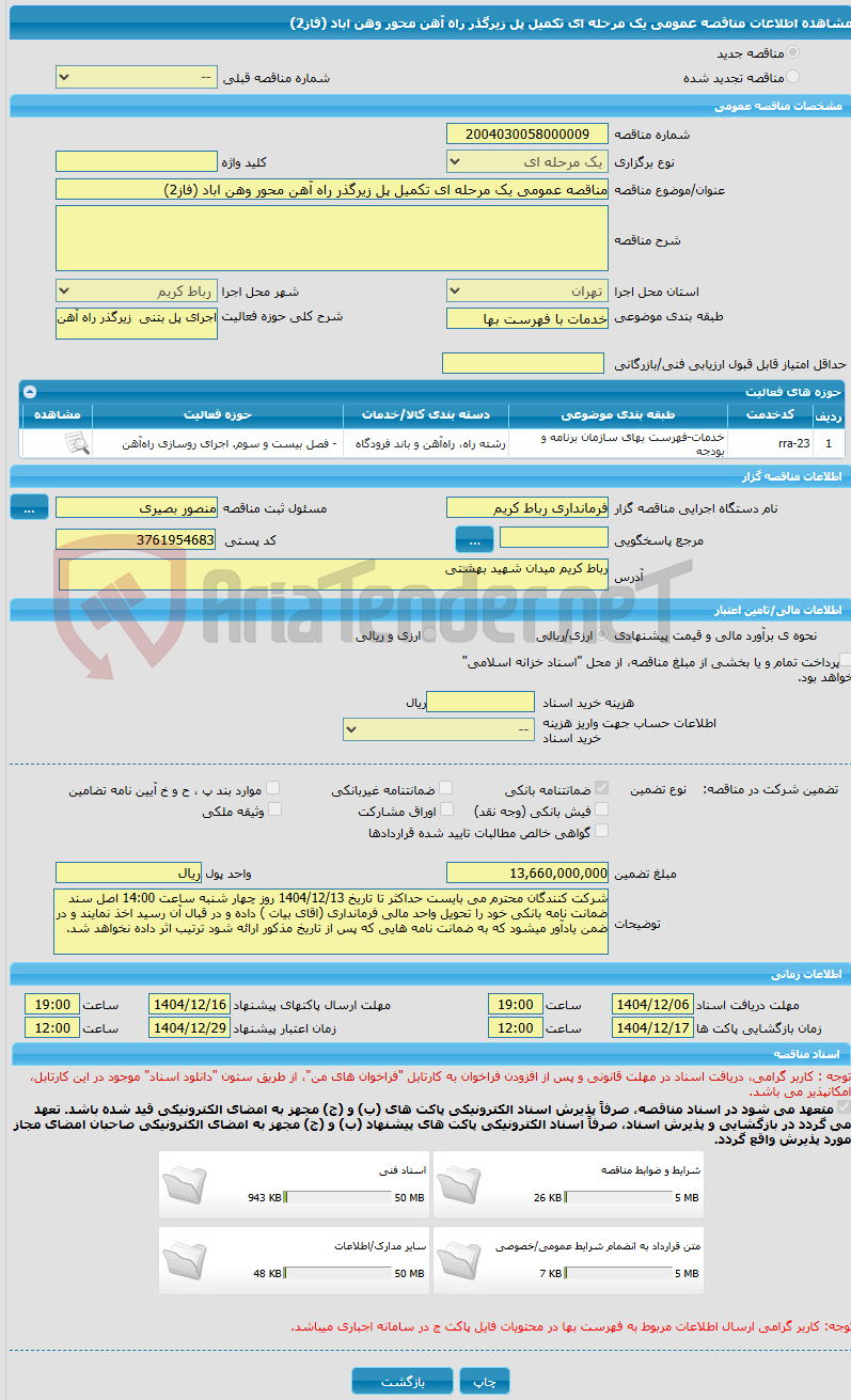 تصویر کوچک آگهی مناقصه عمومی یک مرحله ای تکمیل پل زیرگذر راه آهن محور وهن اباد (فاز2)