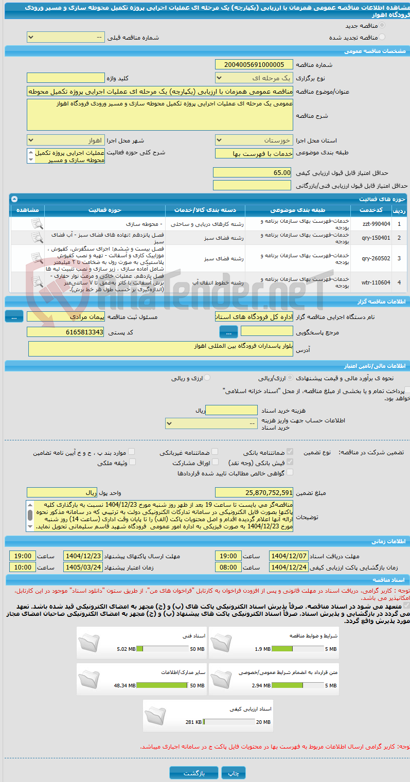 تصویر کوچک آگهی مناقصه عمومی همزمان با ارزیابی (یکپارچه) یک مرحله ای عملیات اجرایی پروژه تکمیل محوطه سازی و مسیر ورودی فرودگاه اهواز