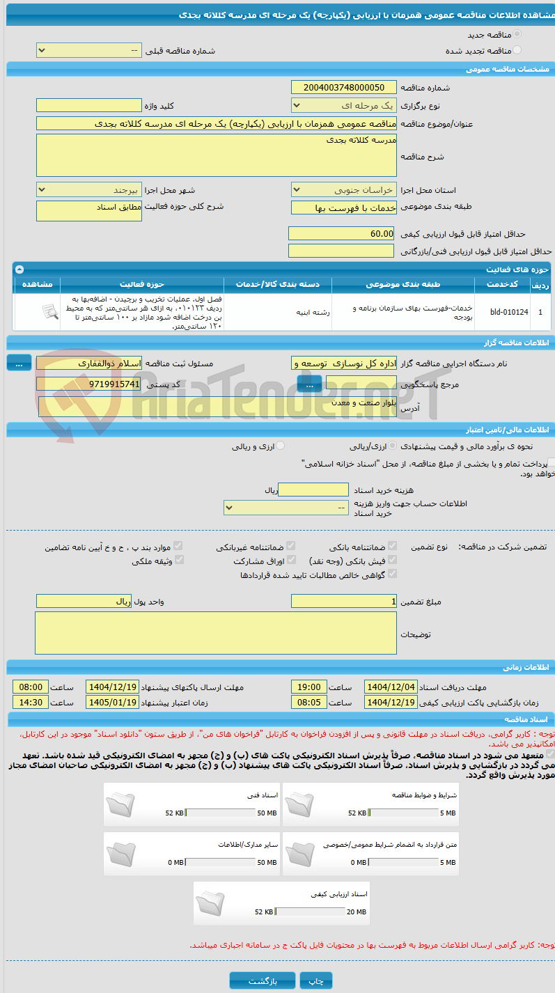 تصویر کوچک آگهی مناقصه عمومی همزمان با ارزیابی (یکپارچه) یک مرحله ای مدرسه کللاته بجدی
