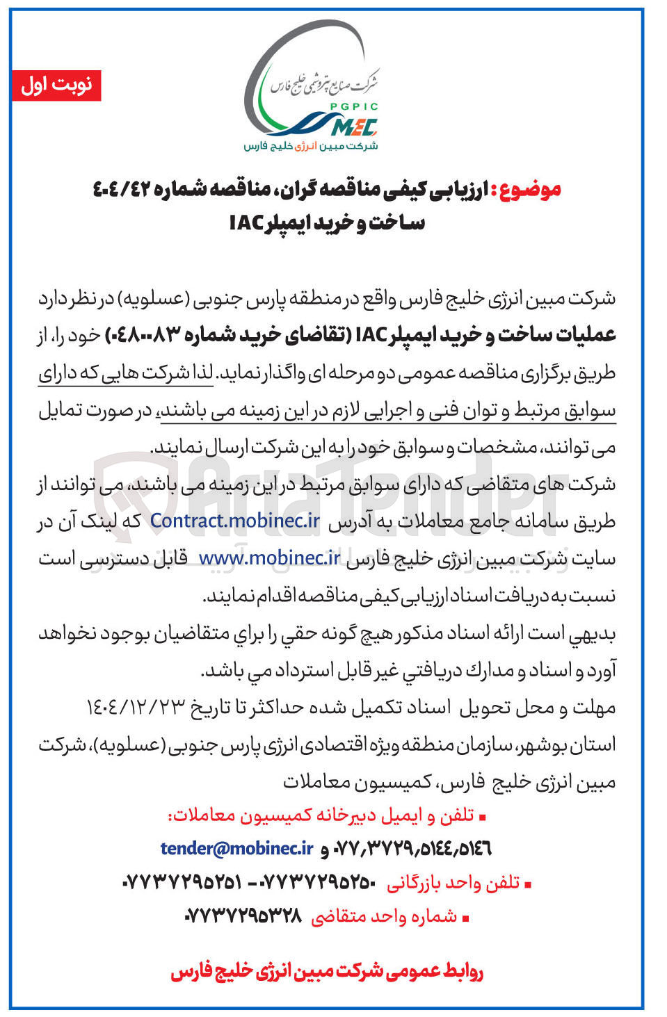 تصویر کوچک آگهی عملیات ساخت و خرید ایمپلر IAC 