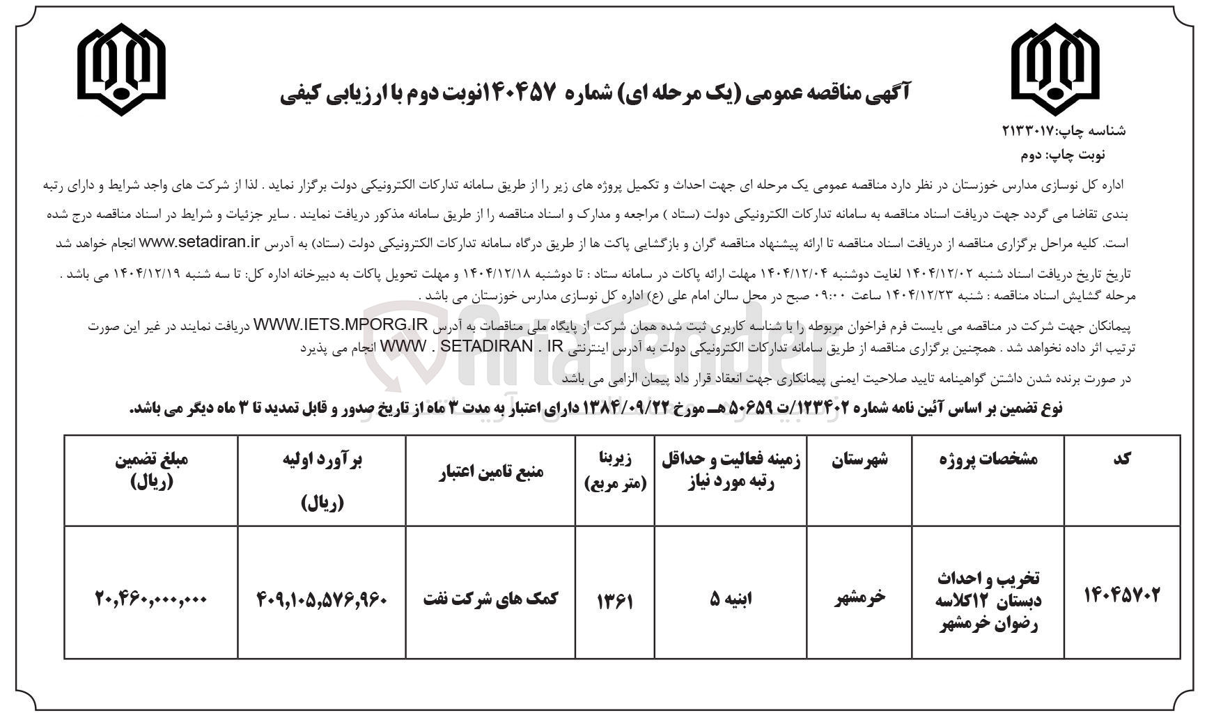 تصویر کوچک آگهی 
تخریب و احداث دبستان ۱۲ کلاسه ر