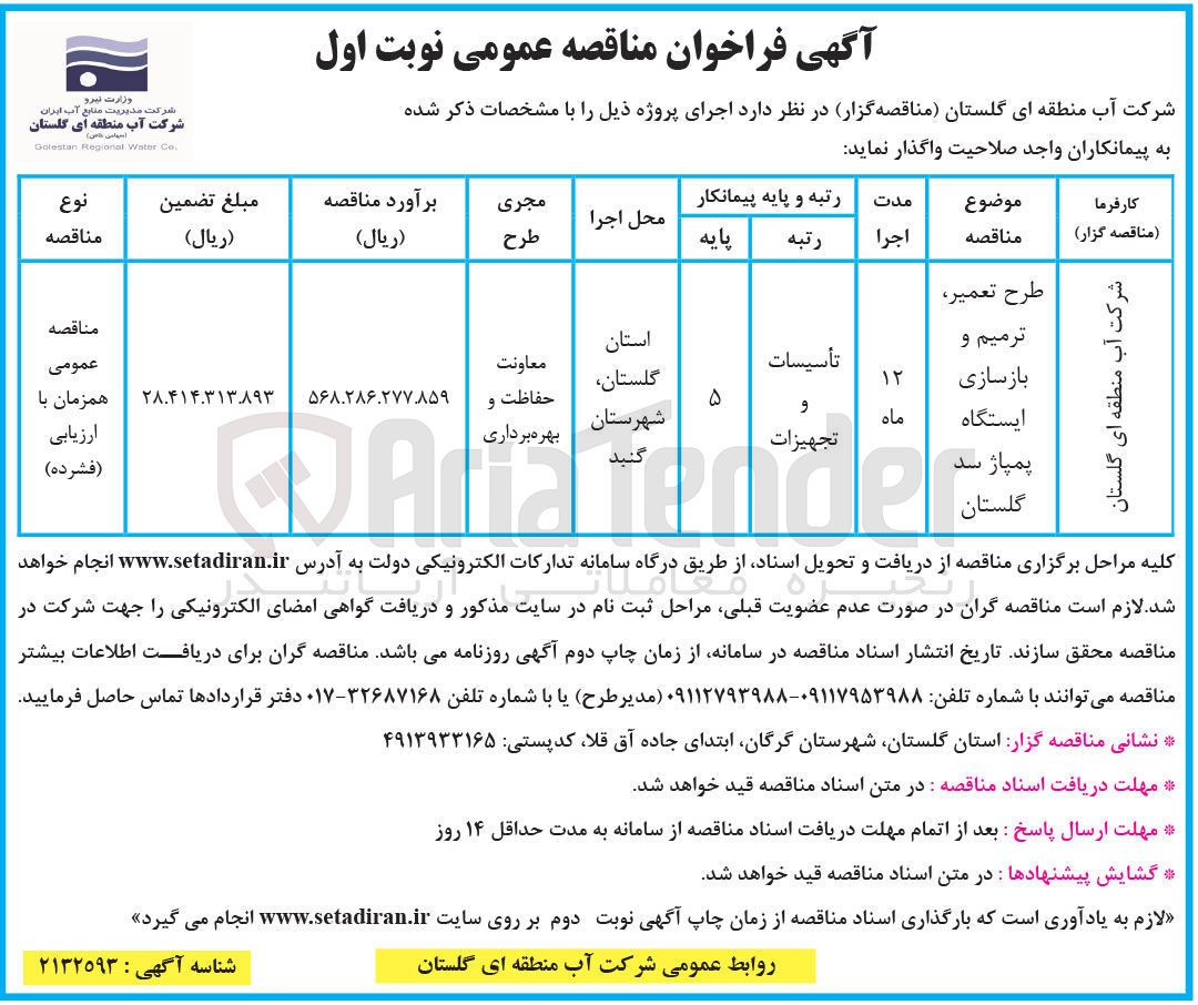 تصویر کوچک آگهی طرح تعمیر، ترمیم و بازسازی ایستگاه پمپاژ سد