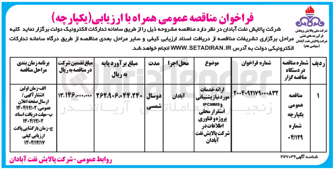 تصویر کوچک آگهی ارائه خدمات 
مورد نیاز پشتیبانی