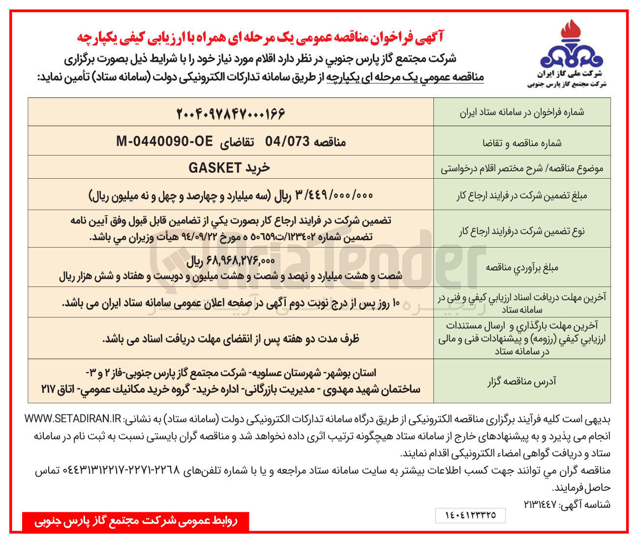 تصویر کوچک آگهی خرید GASKET 
